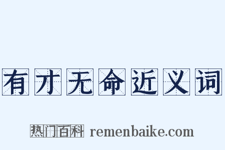 有才无命近义词是什么意思的图片
